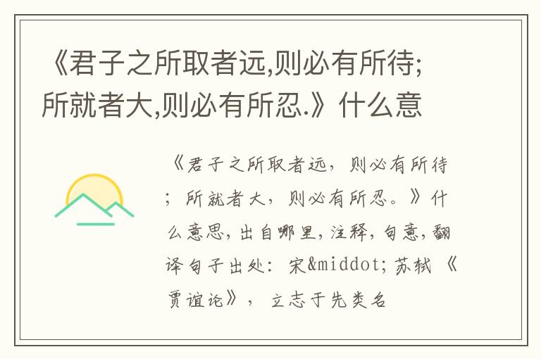  《君子之所取者远,则必有所待;所就者大,则必有所忍.》什么意思,出自哪里,注释,句意,翻译