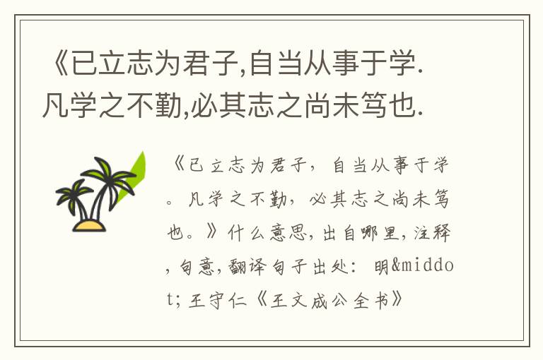  《已立志为君子,自当从事于学.凡学之不勤,必其志之尚未笃也.》什么意思,出自哪里,注释