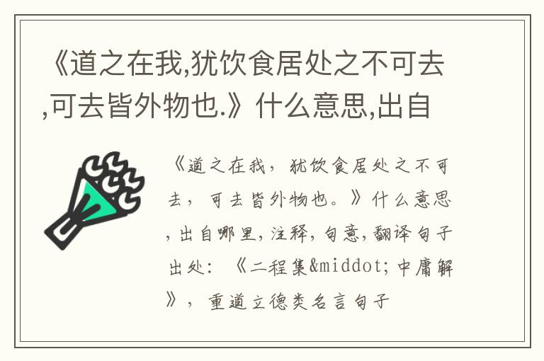  《道之在我,犹饮食居处之不可去,可去皆外物也.》什么意思,出自哪里,注释,句意,翻译
