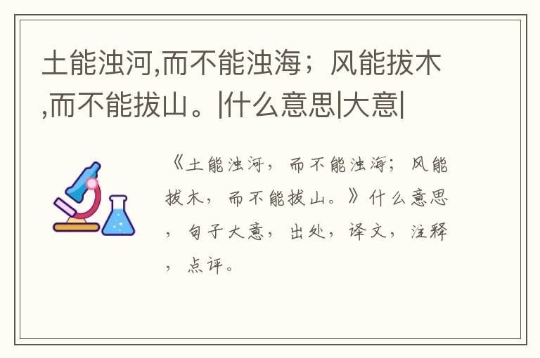  土能浊河,而不能浊海；风能拔木,而不能拔山。|什么意思|大意|注释|出处|译文