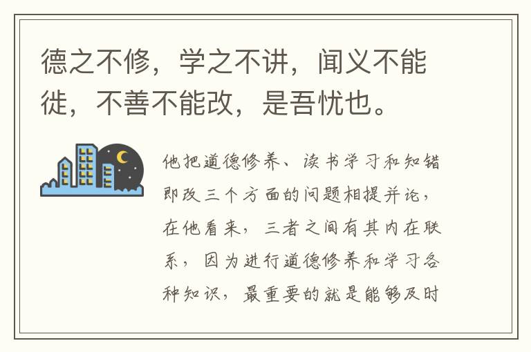  德之不修，学之不讲，闻义不能徙，不善不能改，是吾忧也。