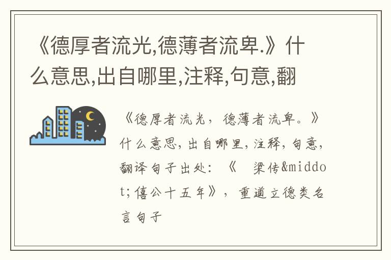  《德厚者流光,德薄者流卑.》什么意思,出自哪里,注释,句意,翻译