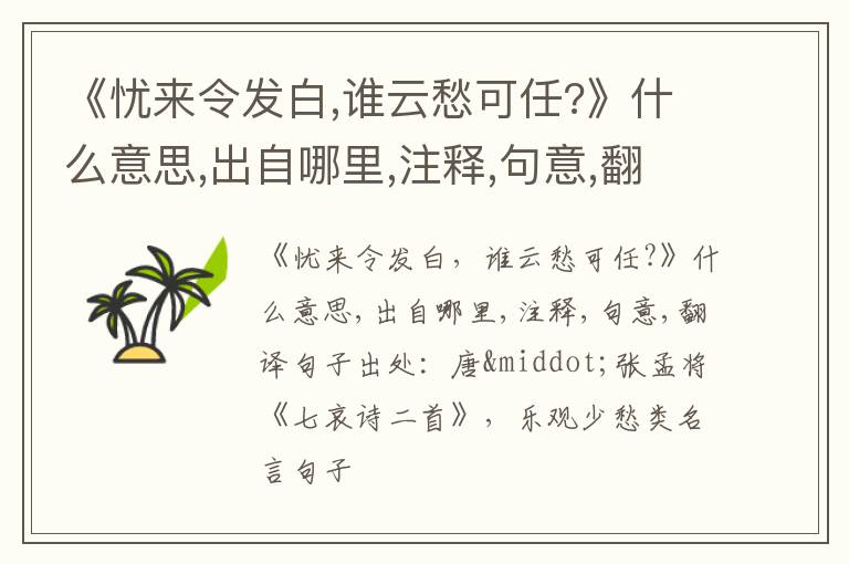  《忧来令发白,谁云愁可任?》什么意思,出自哪里,注释,句意,翻译
