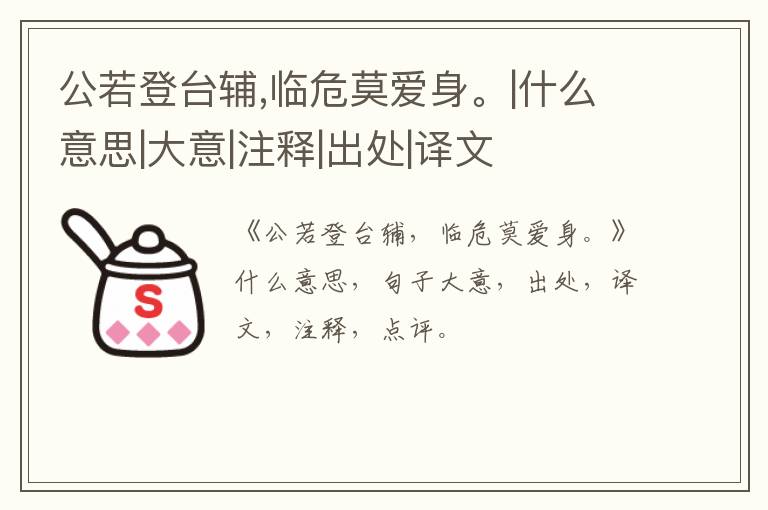  公若登台辅,临危莫爱身。|什么意思|大意|注释|出处|译文