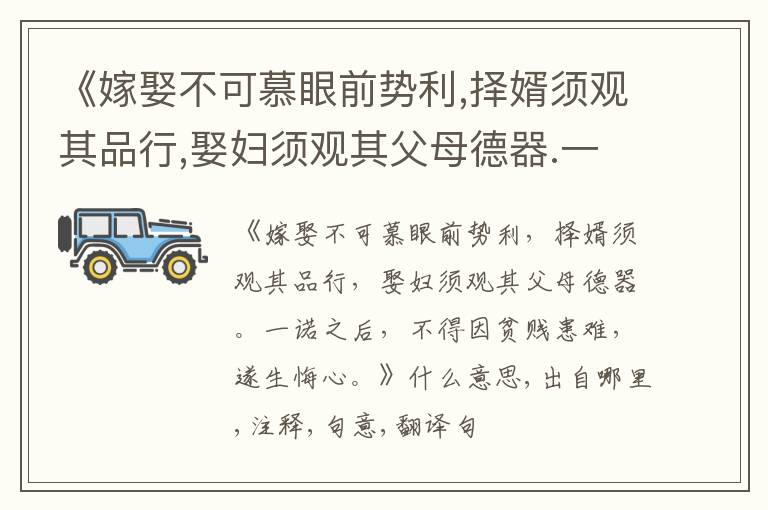  《嫁娶不可慕眼前势利,择婿须观其品行,娶妇须观其父母德器.一诺之后,不得因贫贱患难,