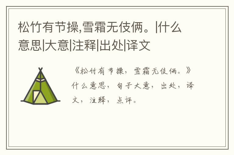  松竹有节操,雪霜无伎俩。|什么意思|大意|注释|出处|译文