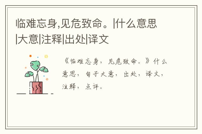  临难忘身,见危致命。|什么意思|大意|注释|出处|译文