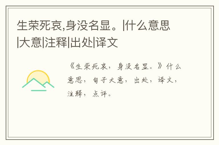  生荣死哀,身没名显。|什么意思|大意|注释|出处|译文
