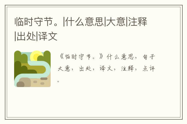  临时守节。|什么意思|大意|注释|出处|译文