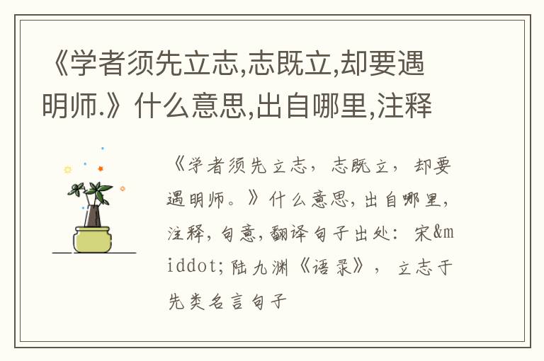  《学者须先立志,志既立,却要遇明师.》什么意思,出自哪里,注释,句意,翻译