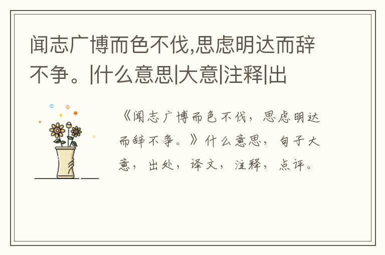  闻志广博而色不伐,思虑明达而辞不争。|什么意思|大意|注释|出处|译文