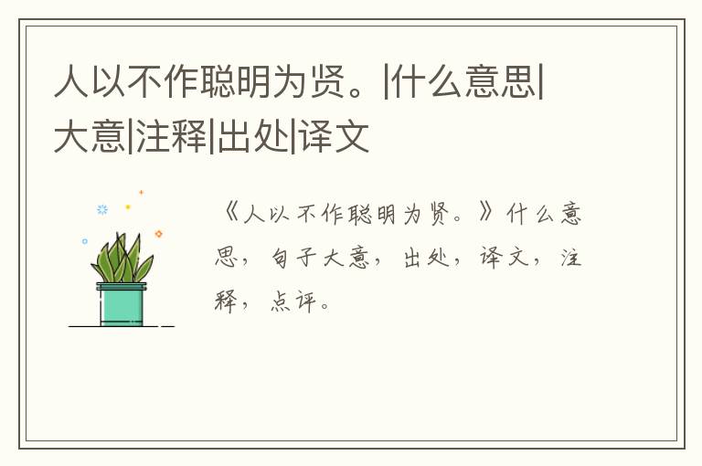  人以不作聪明为贤。|什么意思|大意|注释|出处|译文