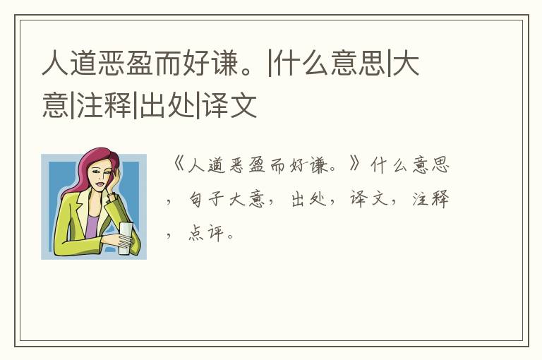  人道恶盈而好谦。|什么意思|大意|注释|出处|译文