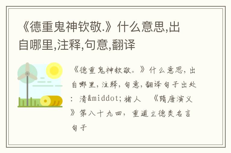  《德重鬼神钦敬.》什么意思,出自哪里,注释,句意,翻译