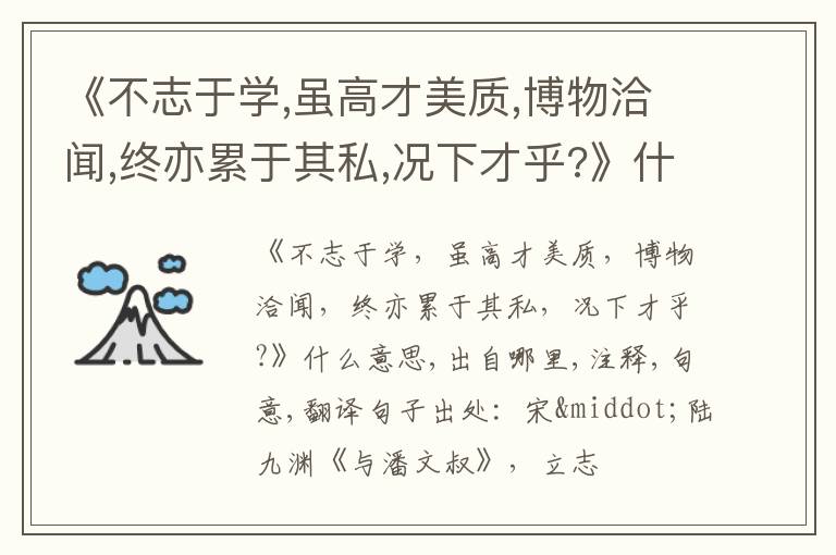  《不志于学,虽高才美质,博物洽闻,终亦累于其私,况下才乎?》什么意思,出自哪里,注释,句
