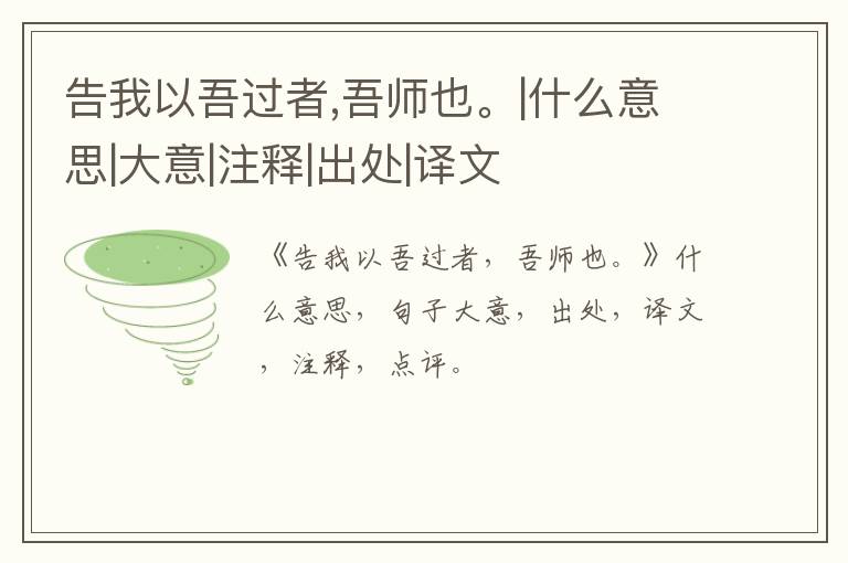  告我以吾过者,吾师也。|什么意思|大意|注释|出处|译文