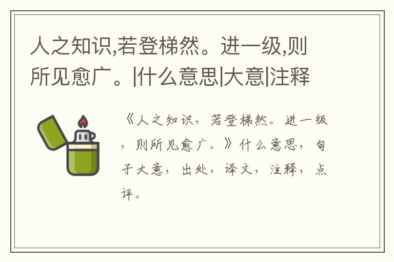  人之知识,若登梯然。进一级,则所见愈广。|什么意思|大意|注释|出处|译文