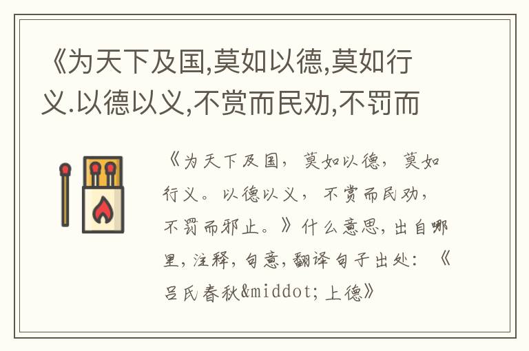  《为天下及国,莫如以德,莫如行义.以德以义,不赏而民劝,不罚而邪止.》什么意思,出自哪