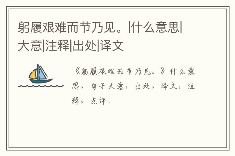  躬履艰难而节乃见。|什么意思|大意|注释|出处|译文