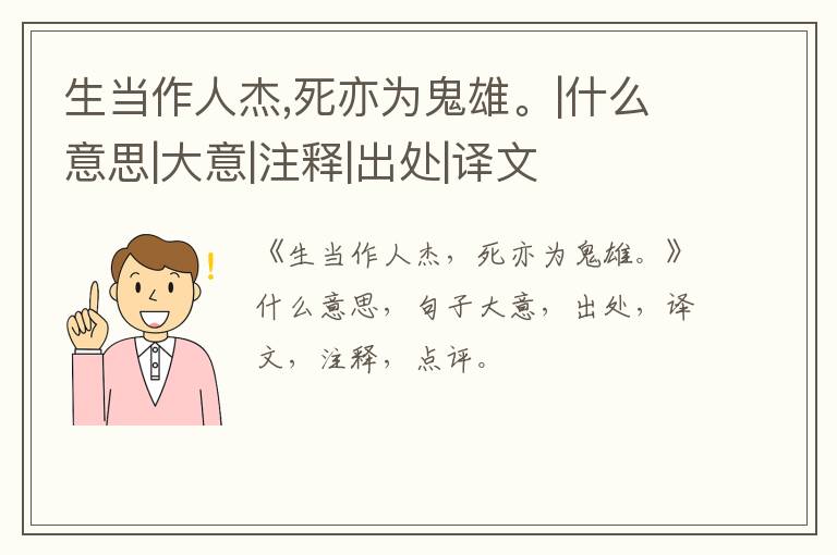  生当作人杰,死亦为鬼雄。|什么意思|大意|注释|出处|译文