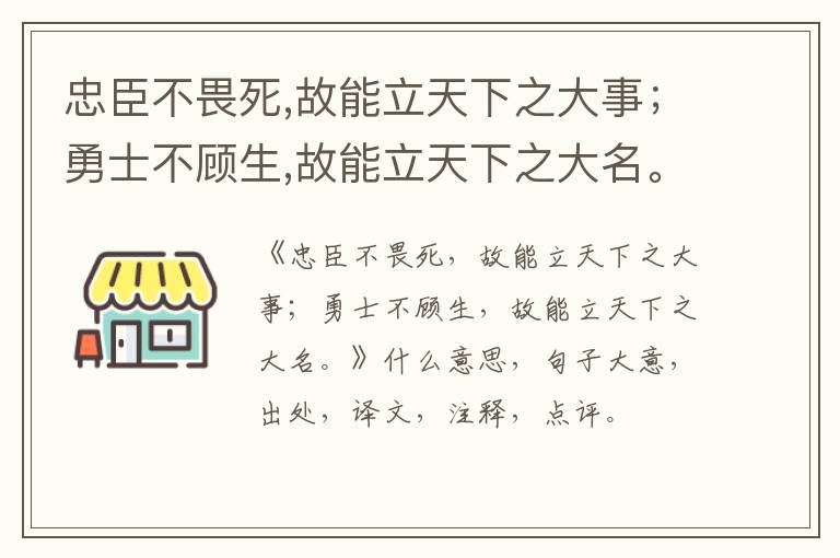  忠臣不畏死,故能立天下之大事；勇士不顾生,故能立天下之大名。|什么意思|大意|注释|出