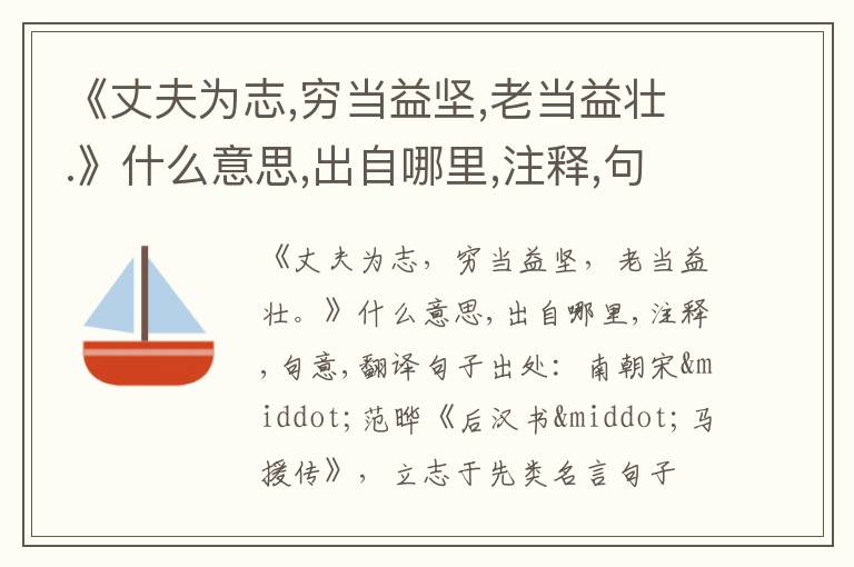  《丈夫为志,穷当益坚,老当益壮.》什么意思,出自哪里,注释,句意,翻译