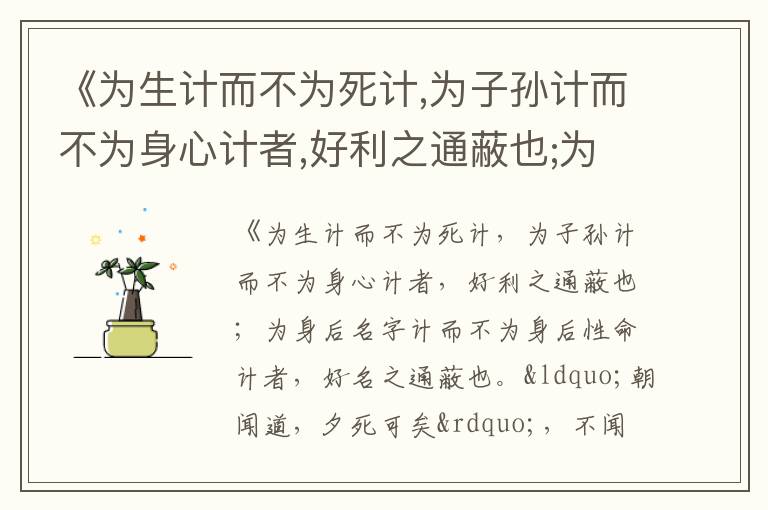  《为生计而不为死计,为子孙计而不为身心计者,好利之通蔽也;为身后名字计而不为身后性