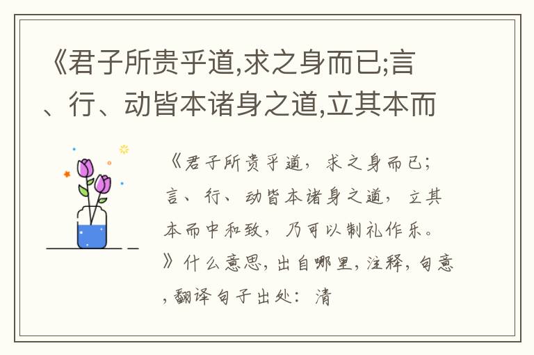  《君子所贵乎道,求之身而已;言、行、动皆本诸身之道,立其本而中和致,乃可以制礼作乐.
