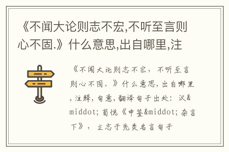  《不闻大论则志不宏,不听至言则心不固.》什么意思,出自哪里,注释,句意,翻译