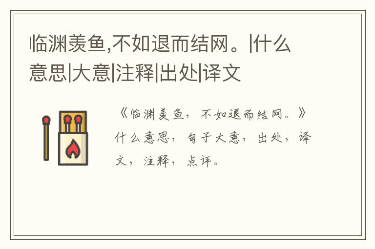  临渊羡鱼,不如退而结网。|什么意思|大意|注释|出处|译文