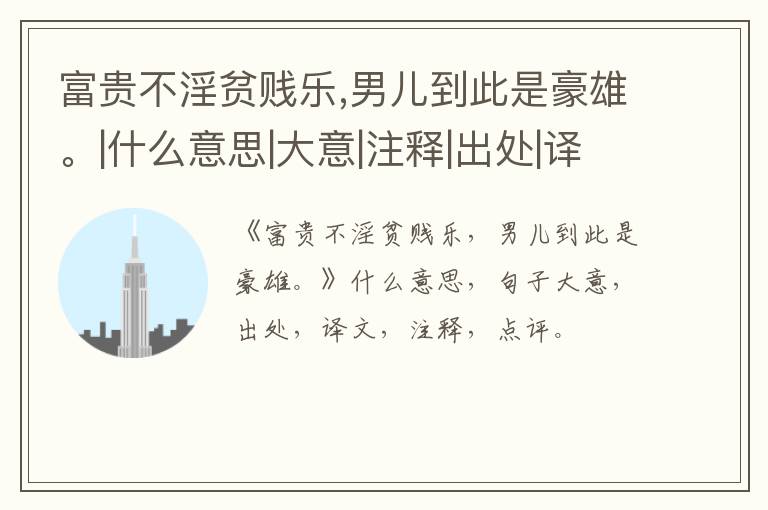  富贵不淫贫贱乐,男儿到此是豪雄。|什么意思|大意|注释|出处|译文