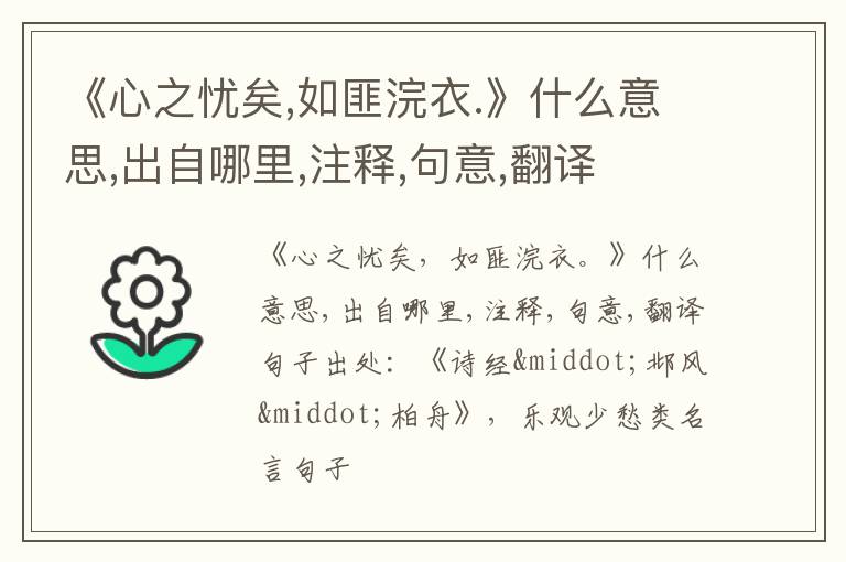  《心之忧矣,如匪浣衣.》什么意思,出自哪里,注释,句意,翻译