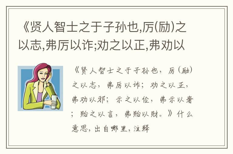  《贤人智士之于子孙也,厉(励)之以志,弗厉以诈;劝之以正,弗劝以邪;示之以俭,弗示以奢;