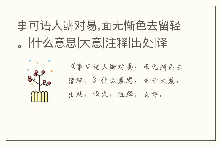  事可语人酬对易,面无惭色去留轻。|什么意思|大意|注释|出处|译文