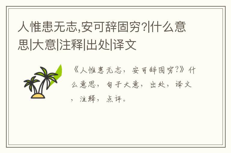  人惟患无志,安可辞固穷?|什么意思|大意|注释|出处|译文