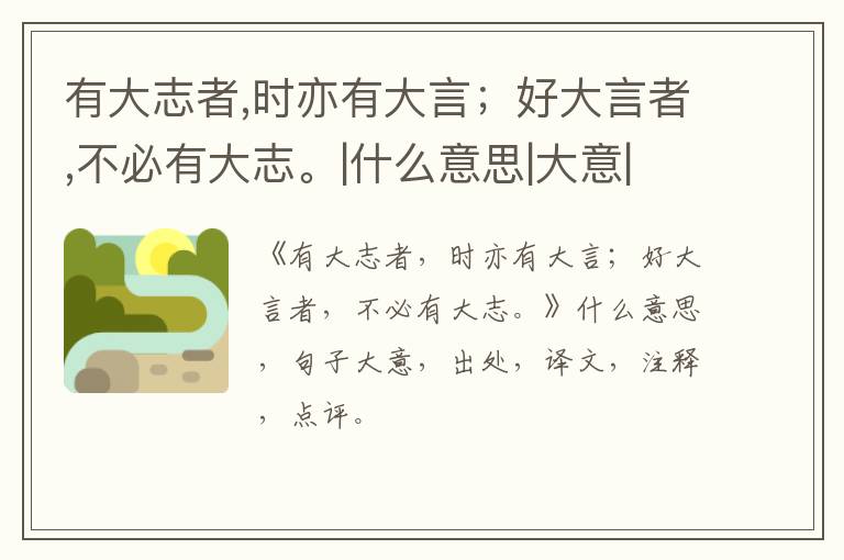  有大志者,时亦有大言；好大言者,不必有大志。|什么意思|大意|注释|出处|译文