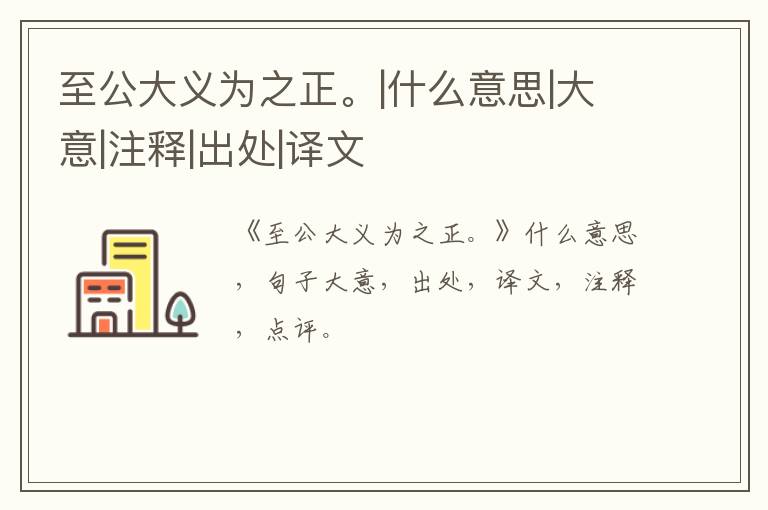  至公大义为之正。|什么意思|大意|注释|出处|译文