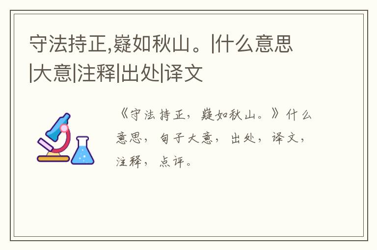  守法持正,嶷如秋山。|什么意思|大意|注释|出处|译文