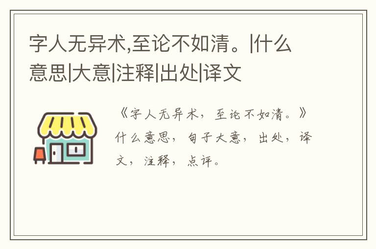  字人无异术,至论不如清。|什么意思|大意|注释|出处|译文