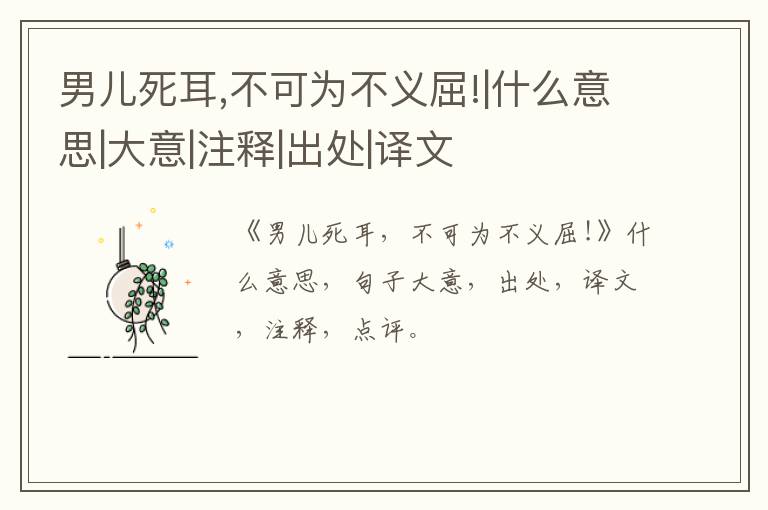  男儿死耳,不可为不义屈!|什么意思|大意|注释|出处|译文