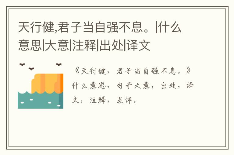  天行健,君子当自强不息。|什么意思|大意|注释|出处|译文