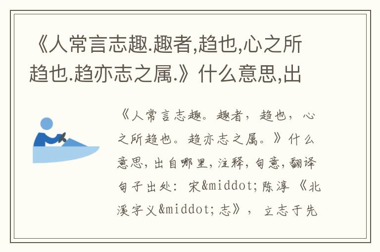  《人常言志趣.趣者,趋也,心之所趋也.趋亦志之属.》什么意思,出自哪里,注释,句意,翻译