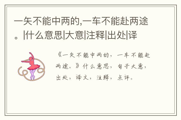  一矢不能中两的,一车不能赴两途。|什么意思|大意|注释|出处|译文