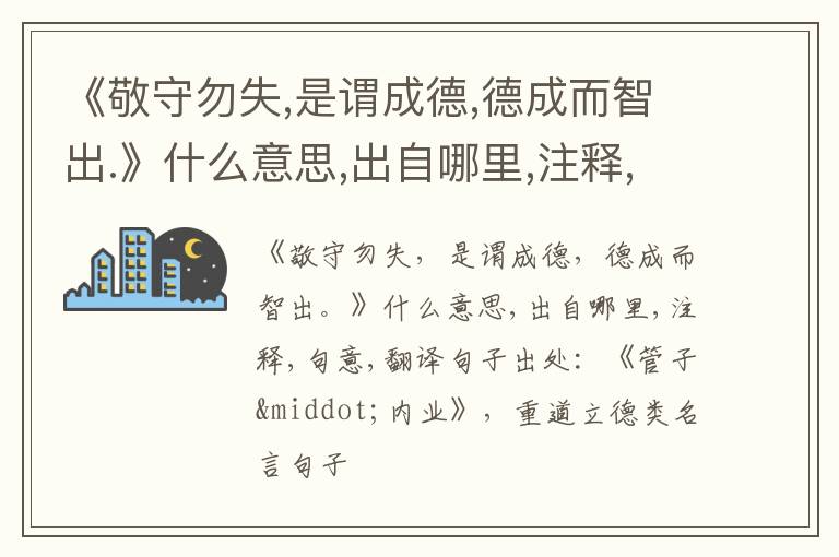  《敬守勿失,是谓成德,德成而智出.》什么意思,出自哪里,注释,句意,翻译