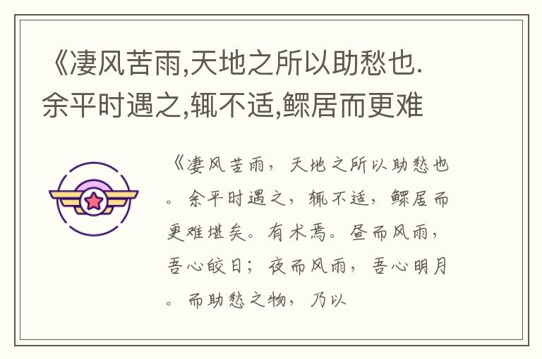  《凄风苦雨,天地之所以助愁也.余平时遇之,辄不适,鳏居而更难堪矣.有术焉.昼而风雨,吾