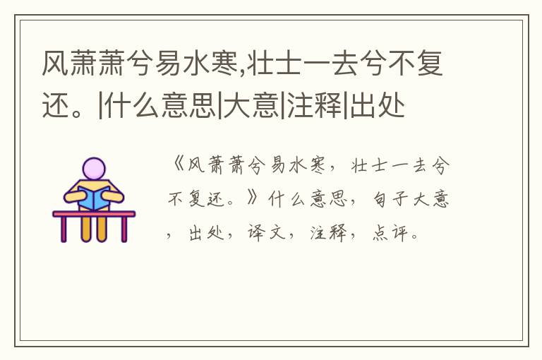  风萧萧兮易水寒,壮士一去兮不复还。|什么意思|大意|注释|出处|译文