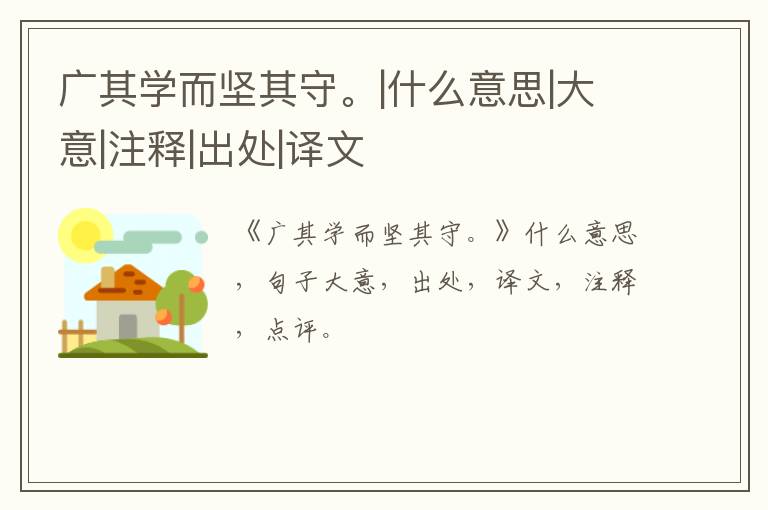  广其学而坚其守。|什么意思|大意|注释|出处|译文