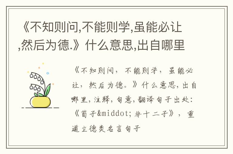  《不知则问,不能则学,虽能必让,然后为德.》什么意思,出自哪里,注释,句意,翻译