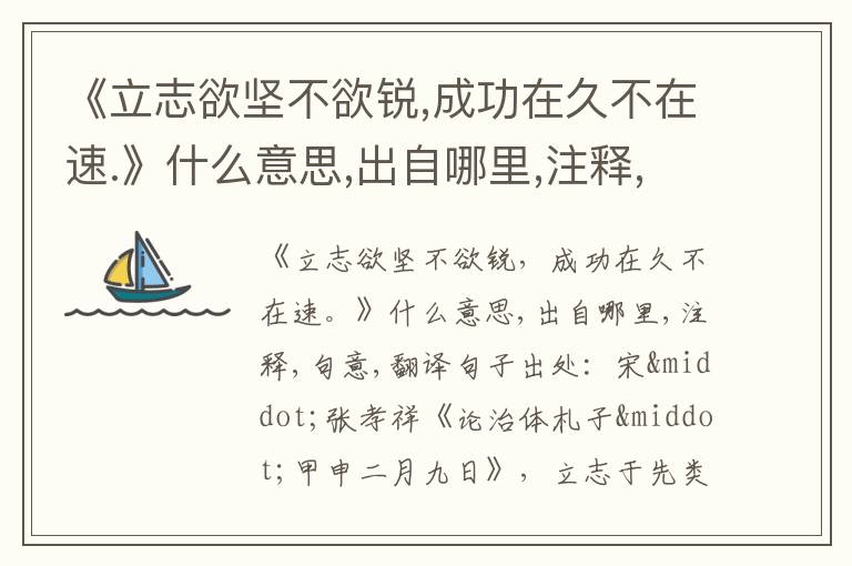  《立志欲坚不欲锐,成功在久不在速.》什么意思,出自哪里,注释,句意,翻译