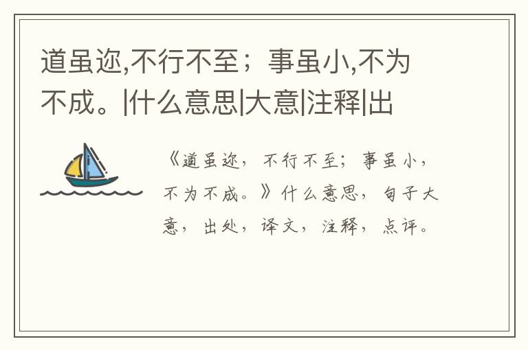  道虽迩,不行不至；事虽小,不为不成。|什么意思|大意|注释|出处|译文